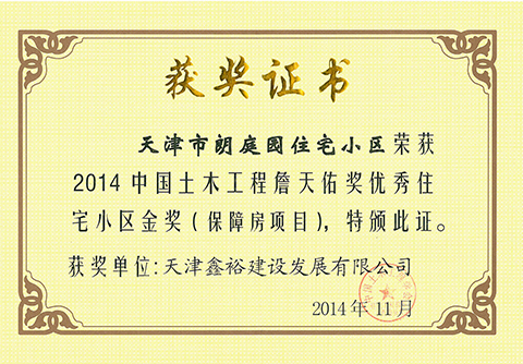 詹天佑獎優(yōu)秀住宅小區(qū)金獎
