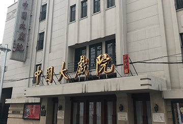 中國(guó)大戲院