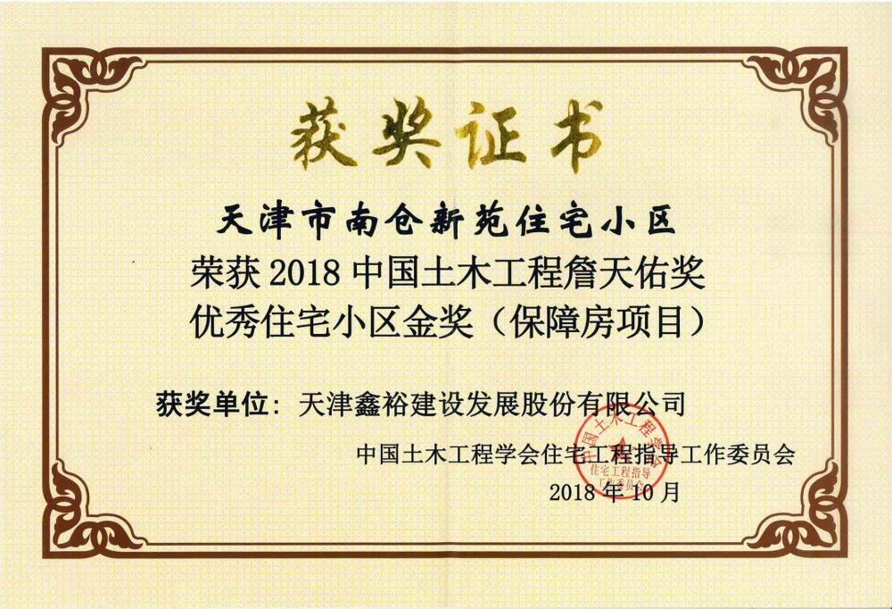 詹天佑獎優(yōu)秀住宅小區(qū)金獎