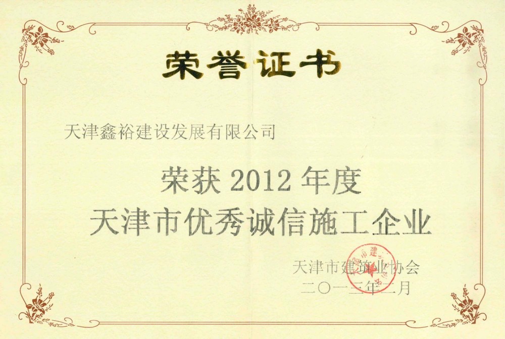 天津市優(yōu)秀誠(chéng)信施工企業(yè)