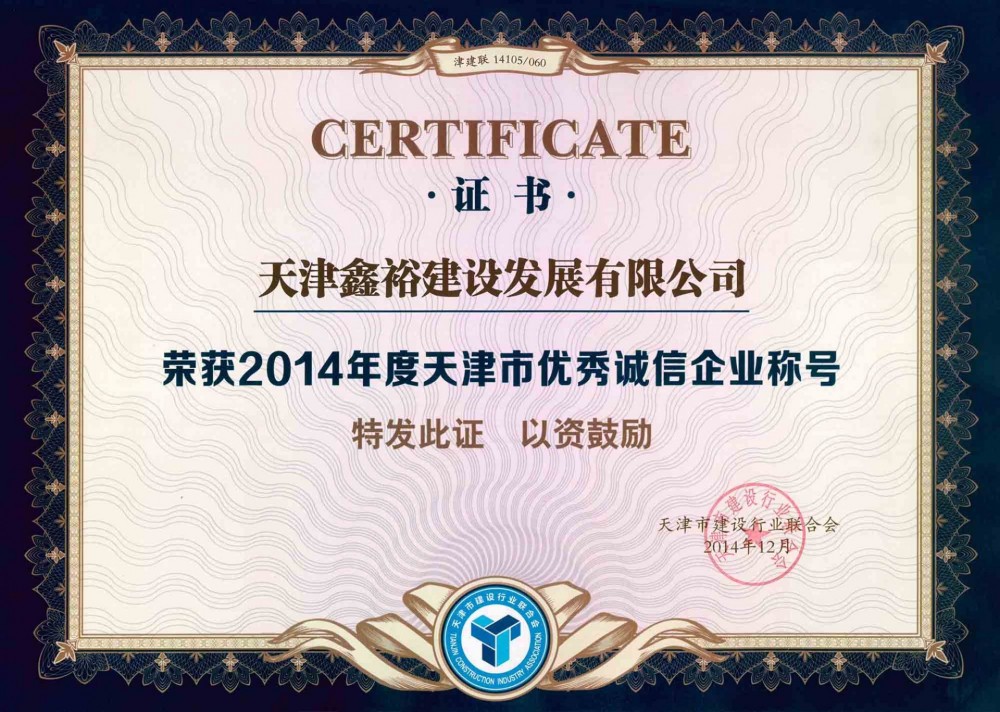 天津市優(yōu)秀誠(chéng)信企業(yè)